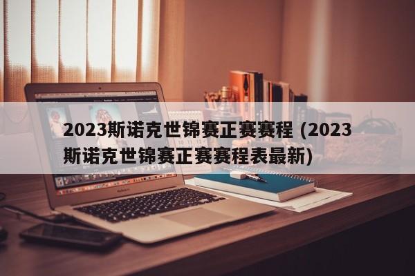 2023斯诺克世锦赛正赛赛程 (2023斯诺克世锦赛正赛赛程表最新)