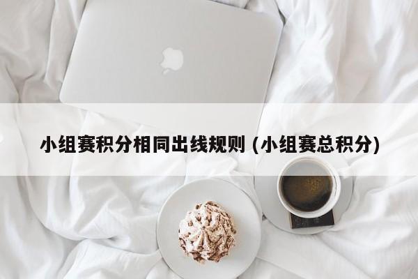 小组赛积分相同出线规则 (小组赛总积分)