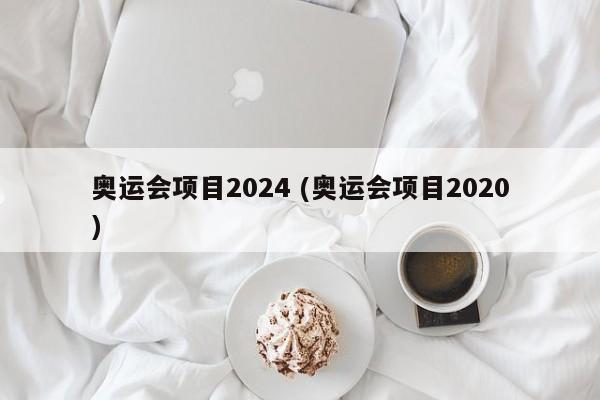 奥运会项目2024 (奥运会项目2020)