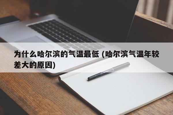 为什么哈尔滨的气温最低 (哈尔滨气温年较差大的原因)