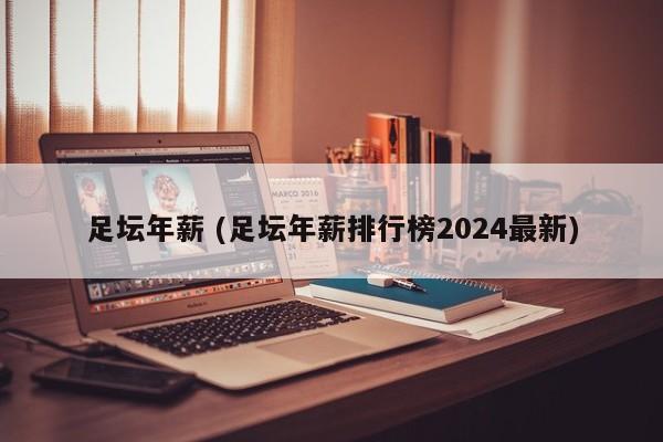 足坛年薪 (足坛年薪排行榜2024最新)