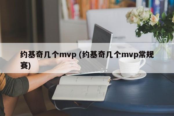 约基奇几个mvp (约基奇几个mvp常规赛)