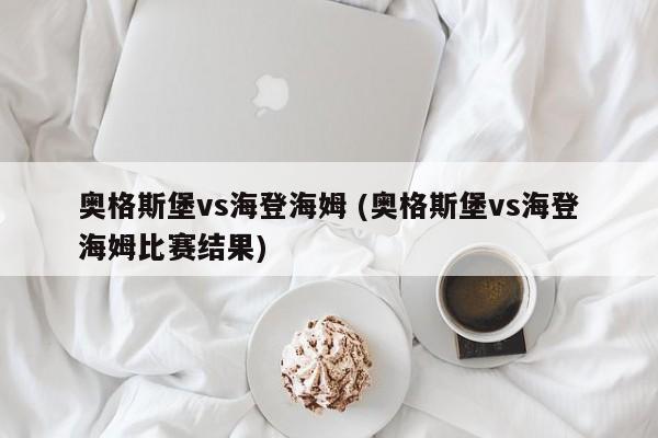 奥格斯堡vs海登海姆 (奥格斯堡vs海登海姆比赛结果)