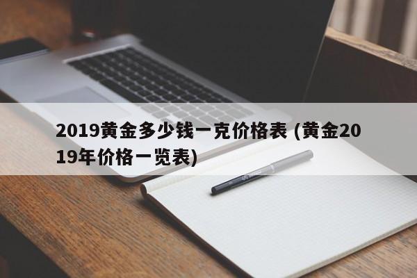 2019黄金多少钱一克价格表 (黄金2019年价格一览表)