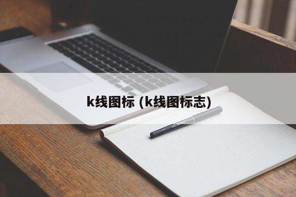 k线图标 (k线图标志)