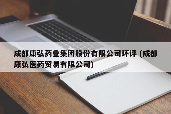 成都康弘药业集团股份有限公司环评 (成都康弘医药贸易有限公司)