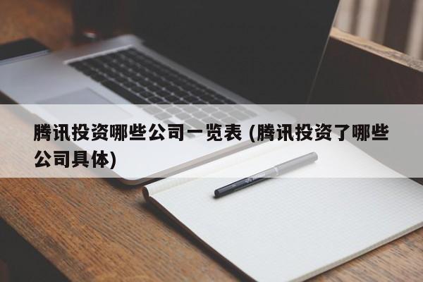 腾讯投资哪些公司一览表 (腾讯投资了哪些公司具体)