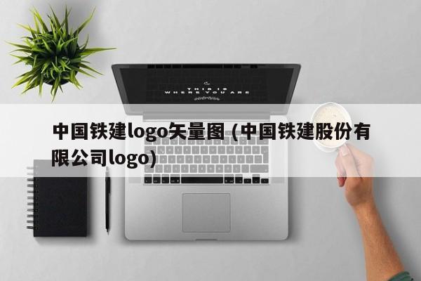 中国铁建logo矢量图 (中国铁建股份有限公司logo)