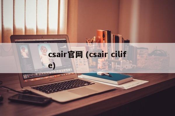 csair官网 (csair cilife)