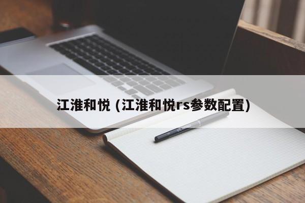 江淮和悦 (江淮和悦rs参数配置)