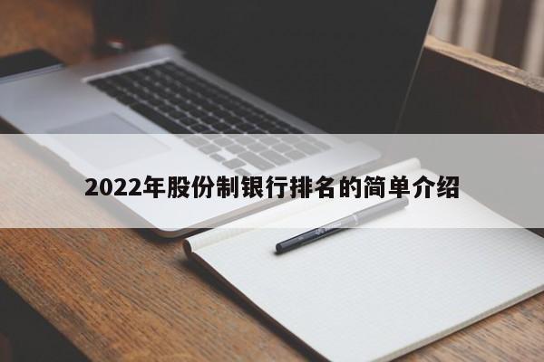 2022年股份制银行排名的简单介绍