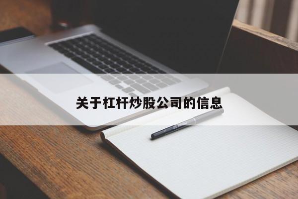 关于杠杆炒股公司的信息