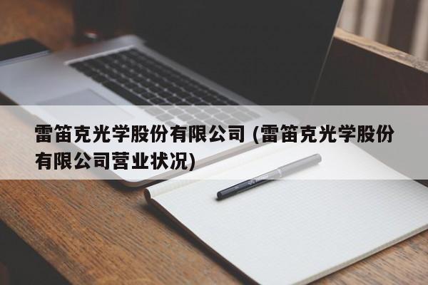 雷笛克光学股份有限公司 (雷笛克光学股份有限公司营业状况)