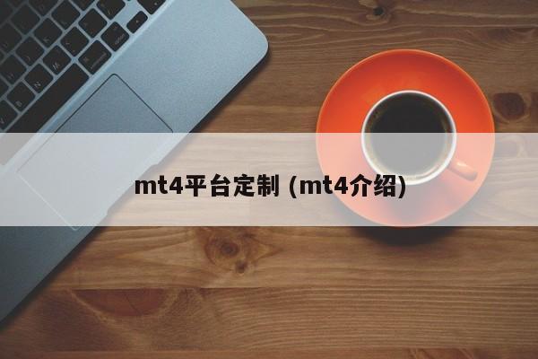 mt4平台定制 (mt4介绍)