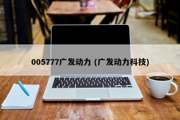 005777广发动力 (广发动力科技)