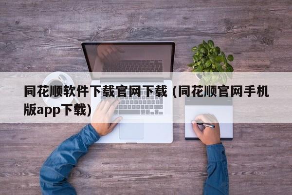 同花顺软件下载官网下载 (同花顺官网手机版app下载)