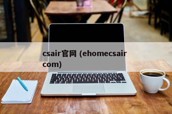 csair官网 (ehomecsair com)